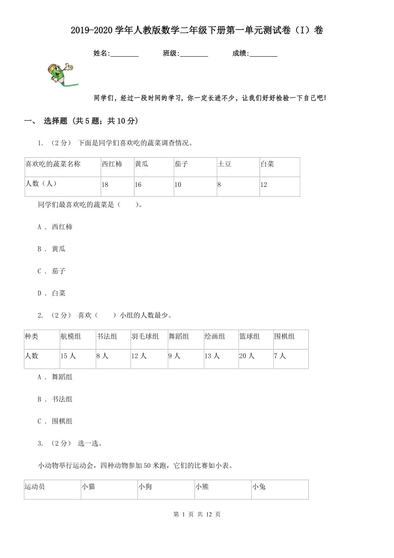 2019-2020学年人教版数学二年级下册第一单元测试卷（I）卷_第1页