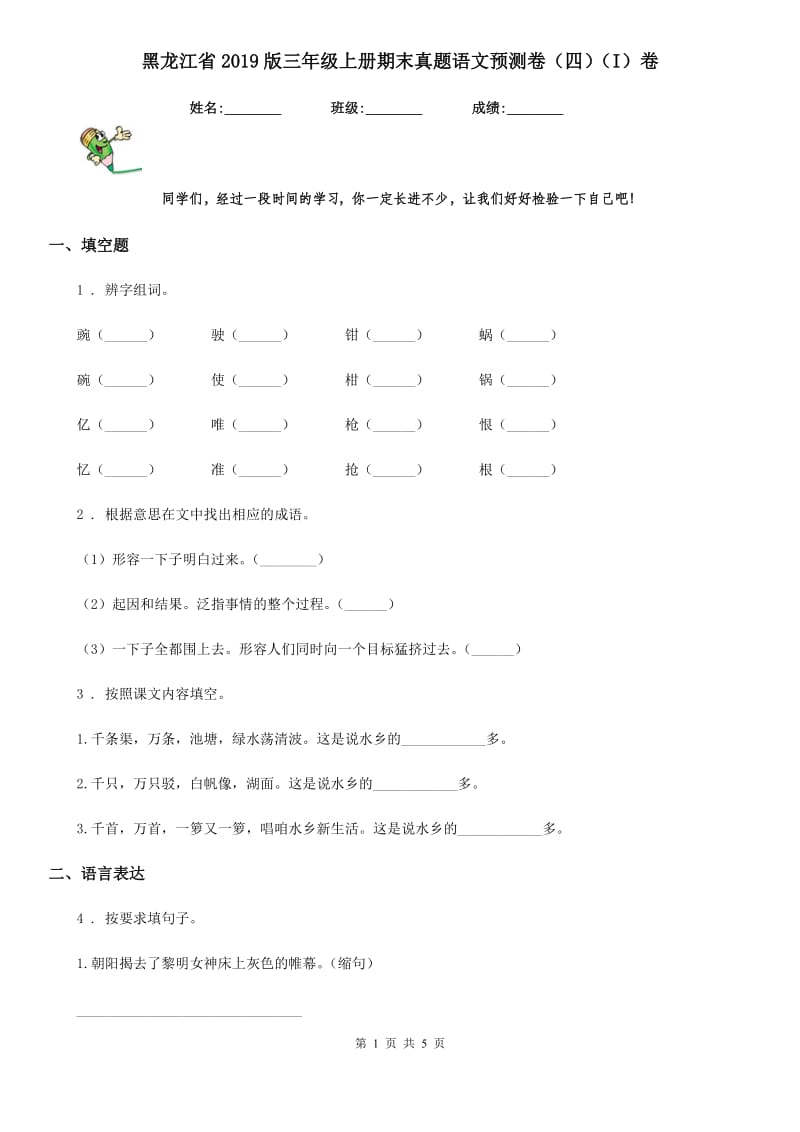 黑龙江省2019版三年级上册期末真题语文预测卷（四）（I）卷_第1页