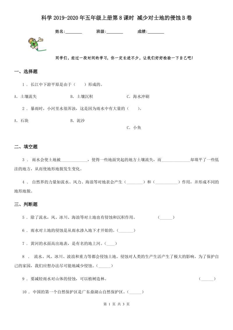 科学2019-2020年五年级上册第8课时 减少对士地的侵蚀B卷_第1页