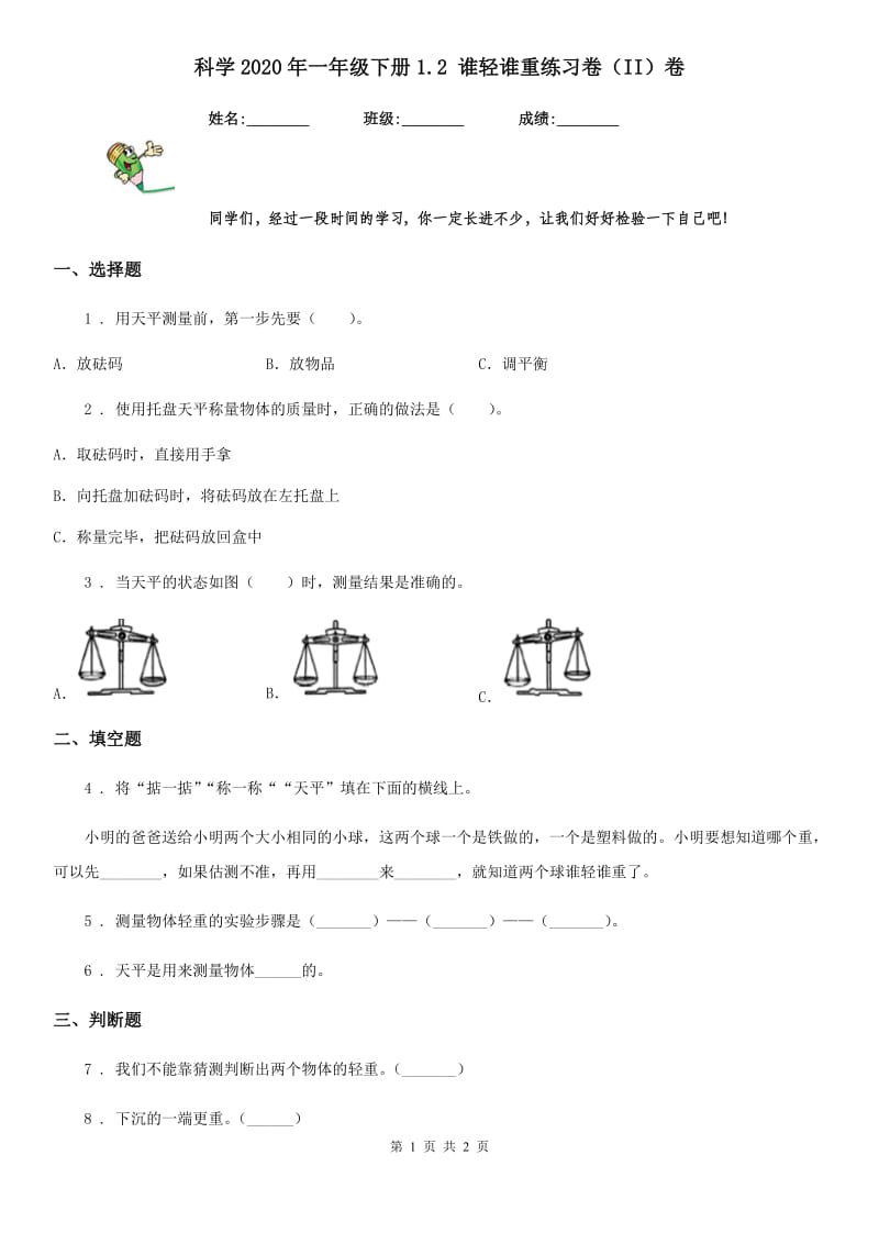 科学2020年一年级下册1.2 谁轻谁重练习卷（II）卷_第1页