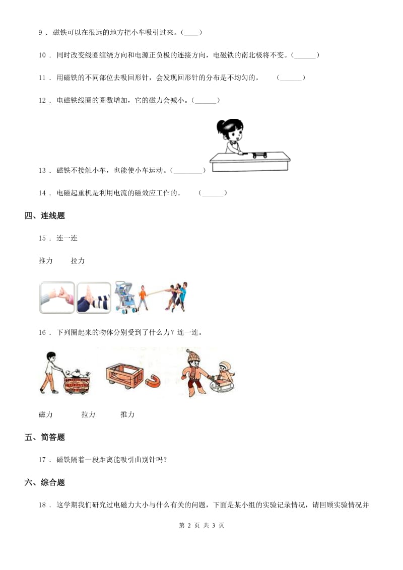 科学2019-2020学年二年级下册1.2 磁铁怎样吸引物体练习卷D卷_第2页