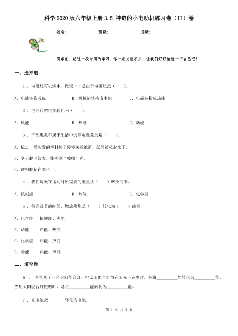 科学2020版六年级上册3.5 神奇的小电动机练习卷（II）卷（模拟）_第1页