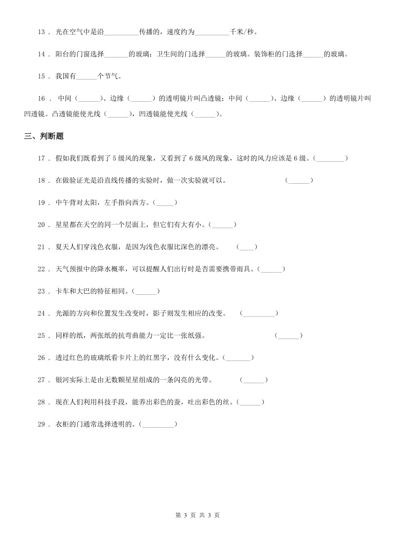 2019-2020学年二年级上册期末测试科学试卷B卷（模拟）_第3页