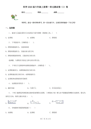 科學(xué)2020屆六年級(jí)上冊(cè)第一單元測(cè)試卷（I）卷（模擬）