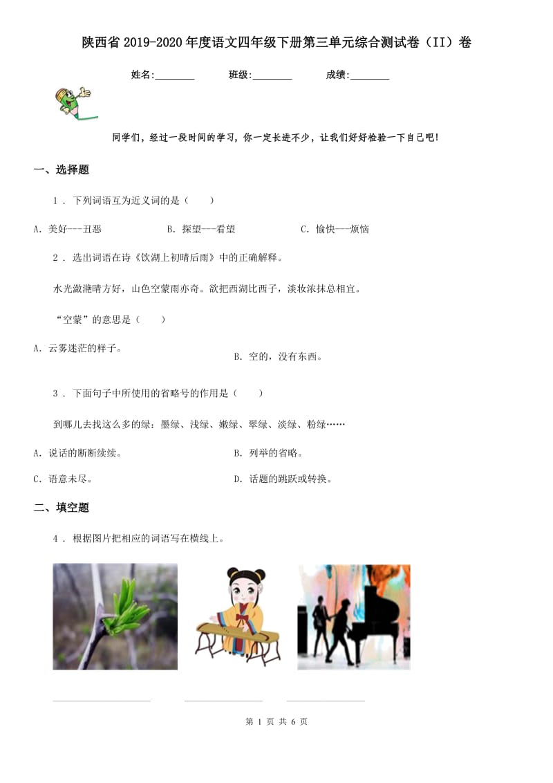 陕西省2019-2020年度语文四年级下册第三单元综合测试卷（II）卷_第1页