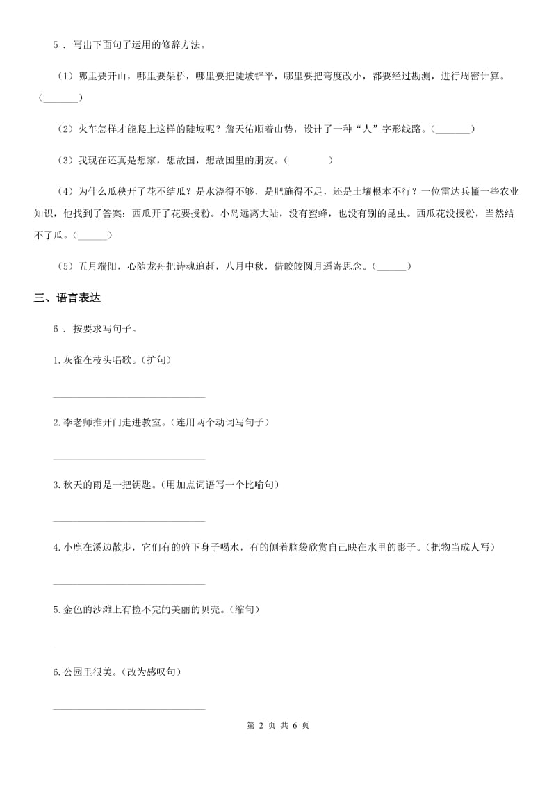 陕西省2019-2020年度语文四年级下册第三单元综合测试卷（II）卷_第2页