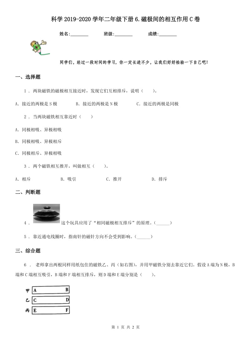 科学2019-2020学年二年级下册6.磁极间的相互作用C卷_第1页