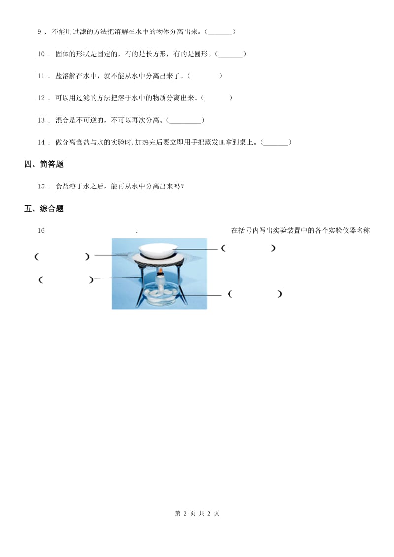 科学2019-2020年三年级上册10 固体的混合与分离练习卷C卷_第2页