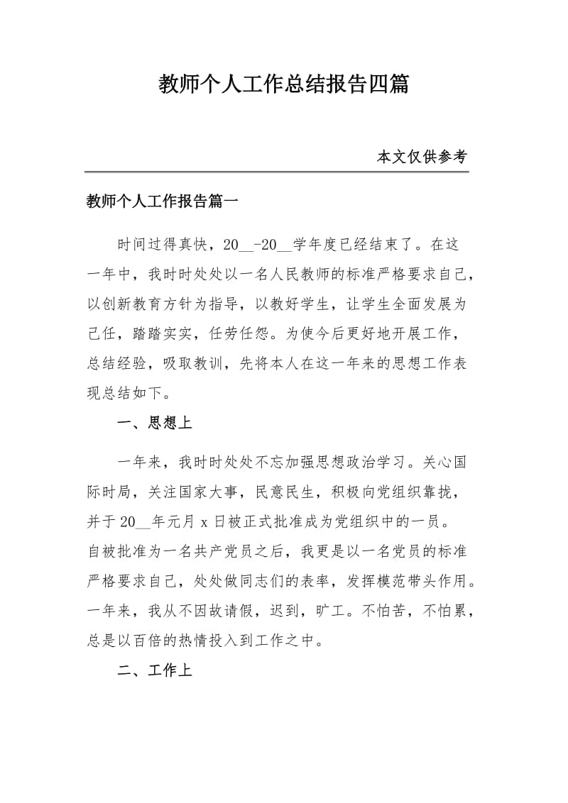 教师个人工作总结报告四篇_第1页