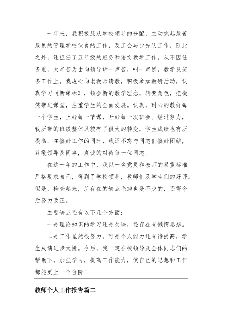 教师个人工作总结报告四篇_第2页