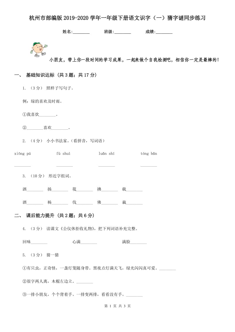杭州市部编版2019-2020学年一年级下册语文识字（一）猜字谜同步练习_第1页