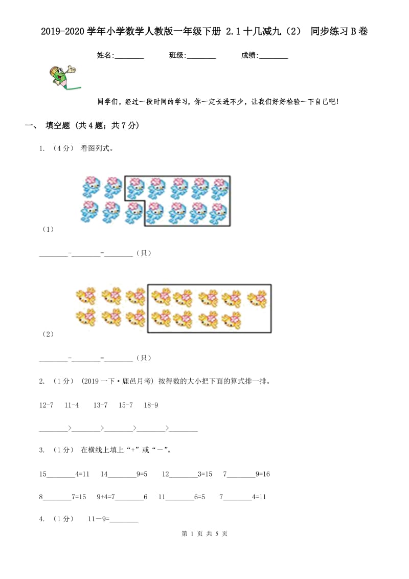 2019-2020学年小学数学人教版一年级下册 2.1十几减九（2） 同步练习B卷_第1页