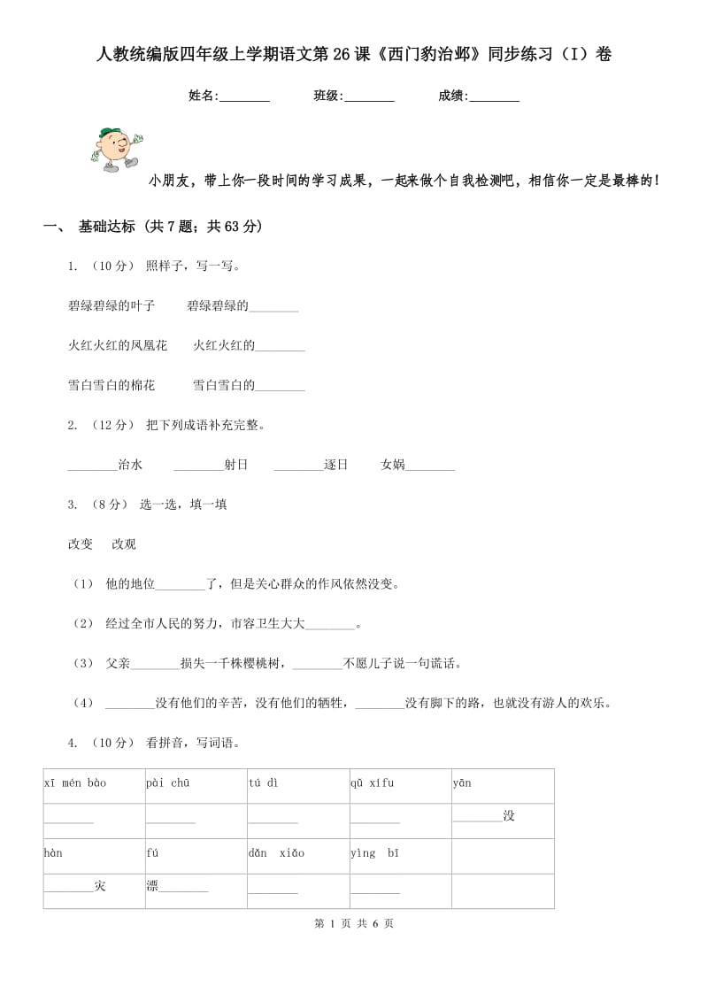 人教统编版四年级上学期语文第26课《西门豹治邺》同步练习（I）卷_第1页