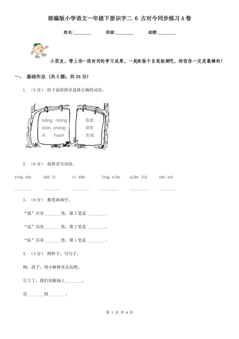 部编版小学语文一年级下册识字二 6 古对今同步练习A卷_第1页