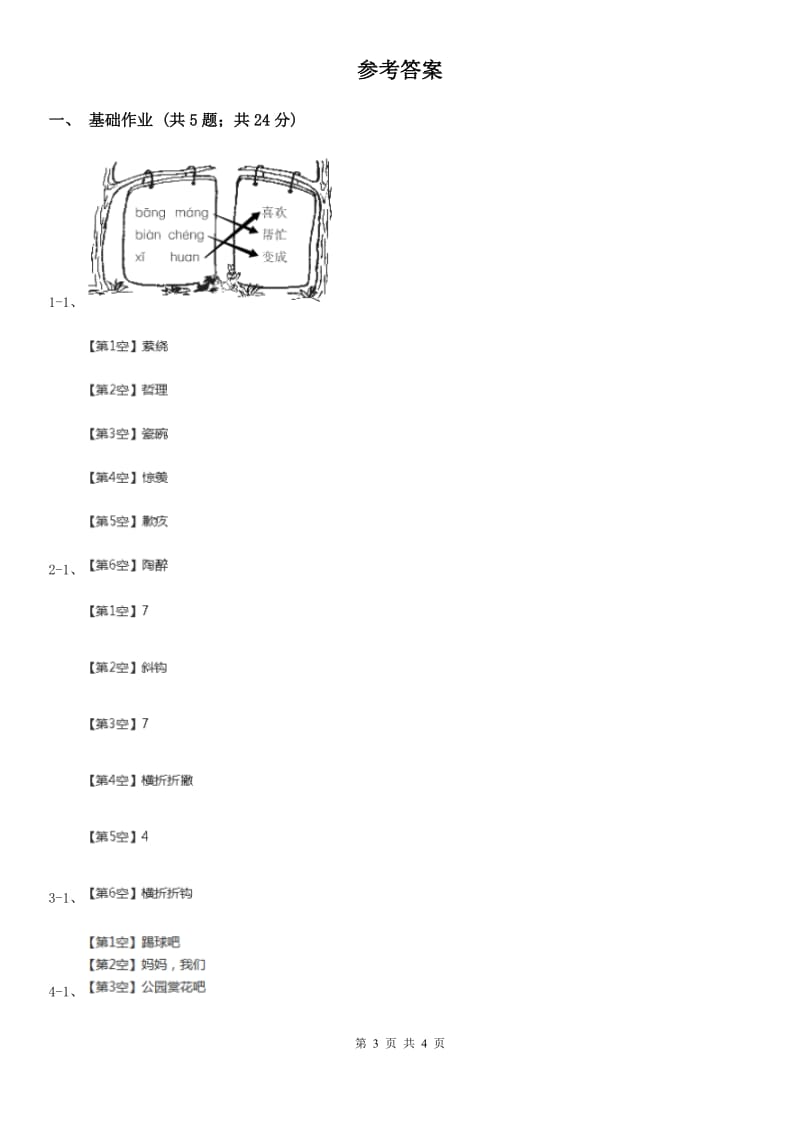 部编版小学语文一年级下册识字二 6 古对今同步练习A卷_第3页