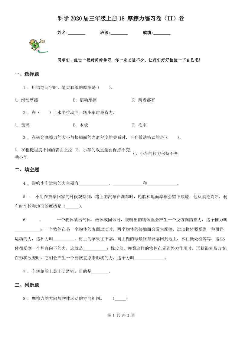 科学2020届三年级上册18 摩擦力练习卷（II）卷_第1页