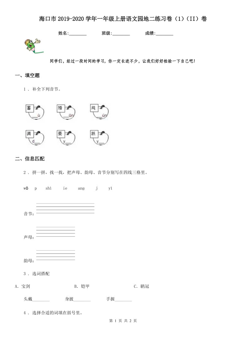 海口市2019-2020学年一年级上册语文园地二练习卷（1）（II）卷_第1页