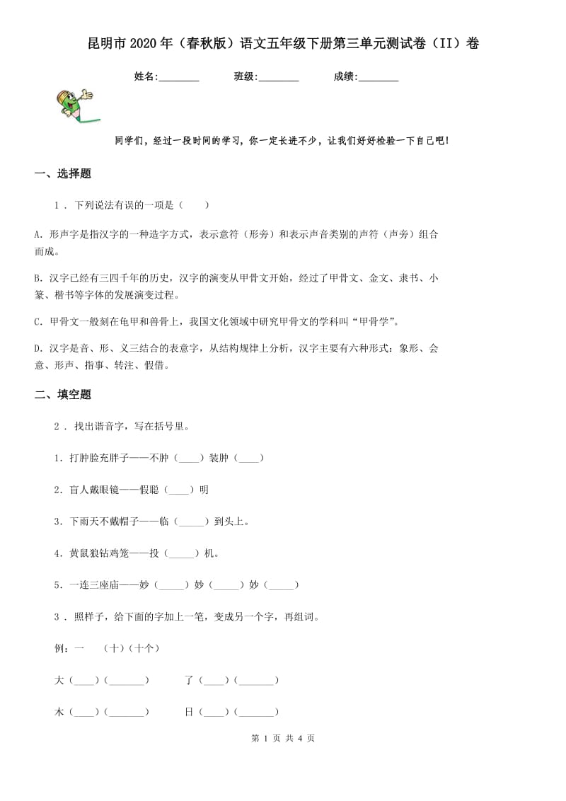 昆明市2020年（春秋版）语文五年级下册第三单元测试卷（II）卷(模拟)_第1页