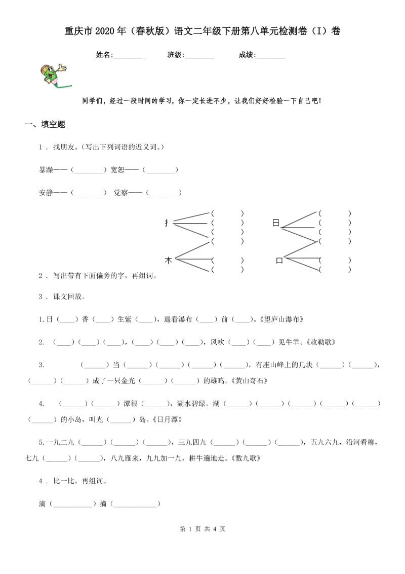 重庆市2020年（春秋版）语文二年级下册第八单元检测卷（I）卷_第1页