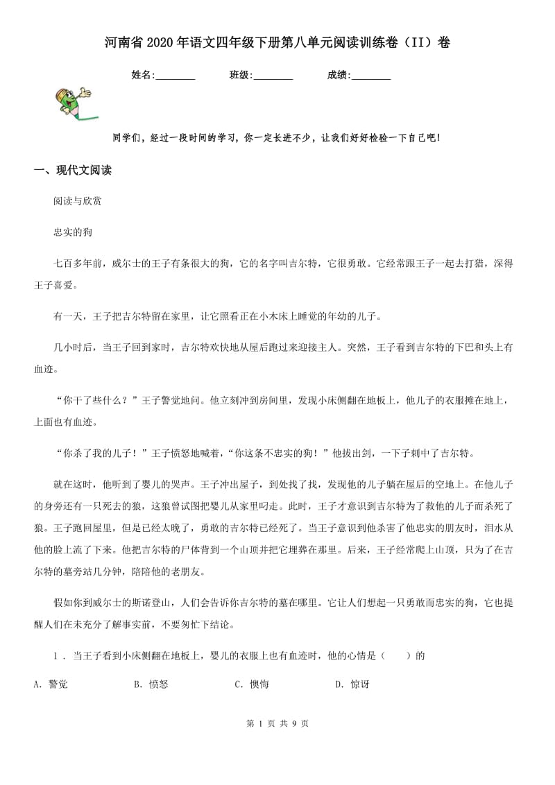河南省2020年语文四年级下册第八单元阅读训练卷（II）卷_第1页