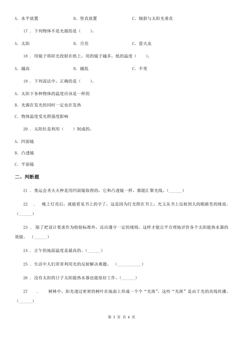 科学2019-2020年五年级上册第二单元 光测试卷C卷_第3页