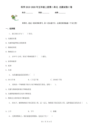 科學(xué)2019-2020年五年級上冊第二單元 光測試卷C卷