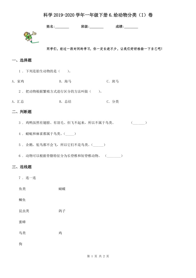 科学2019-2020学年一年级下册6.给动物分类（I）卷_第1页