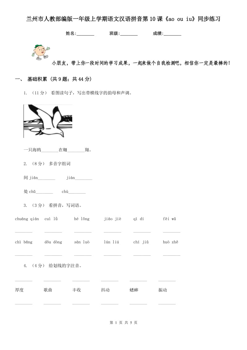 兰州市人教部编版一年级上学期语文汉语拼音第10课《ao ou iu》同步练习_第1页