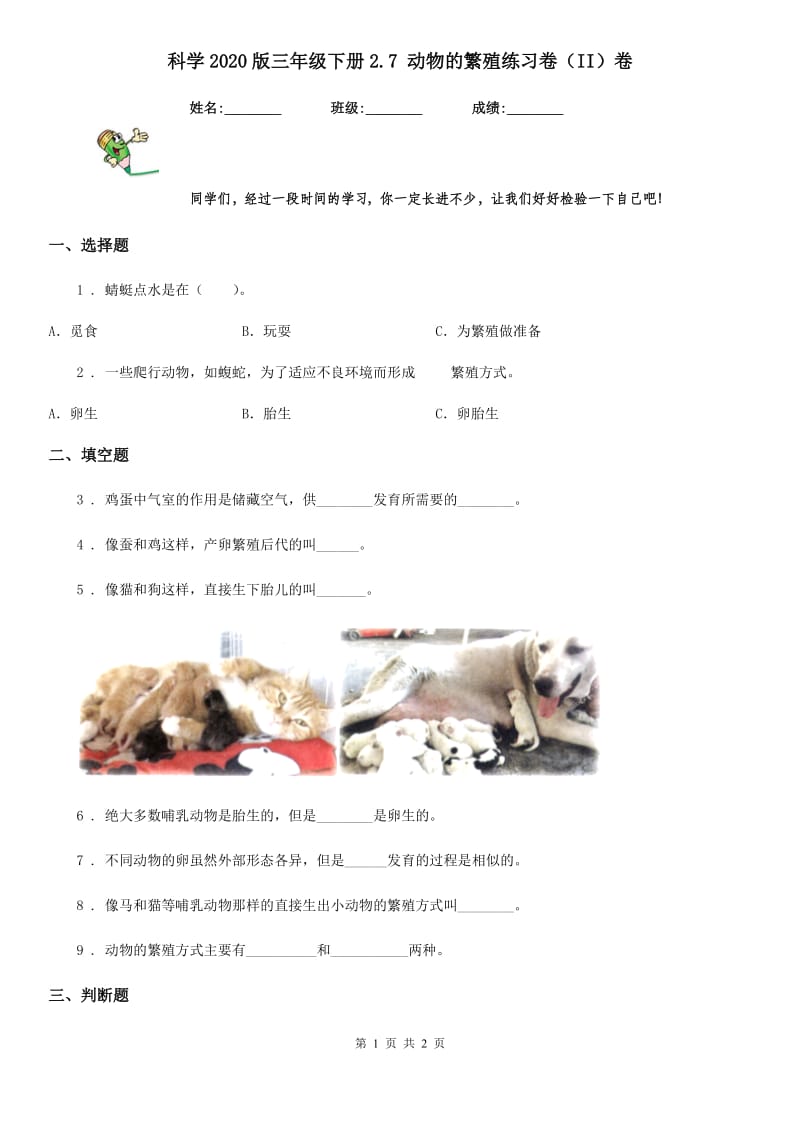 科学2020版三年级下册2.7 动物的繁殖练习卷（II）卷_第1页