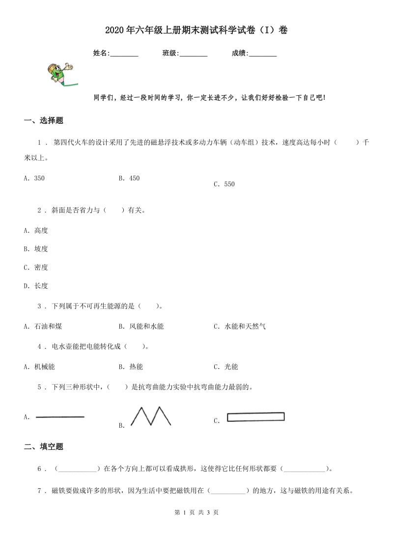 2020年六年级上册期末测试科学试卷（I）卷_第1页