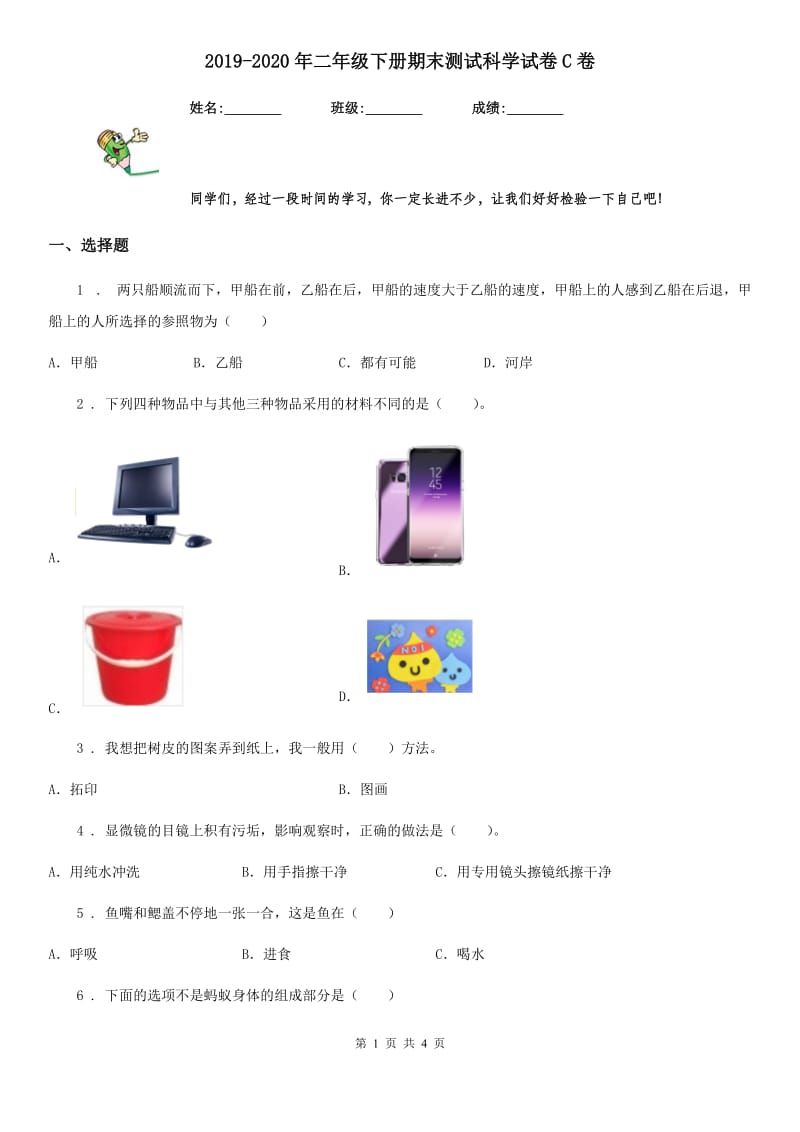 2019-2020年二年级下册期末测试科学试卷C卷（模拟）_第1页