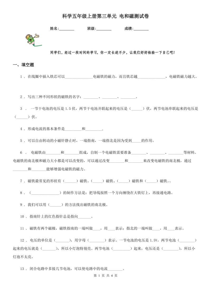 科学五年级上册第三单元 电和磁测试卷_第1页