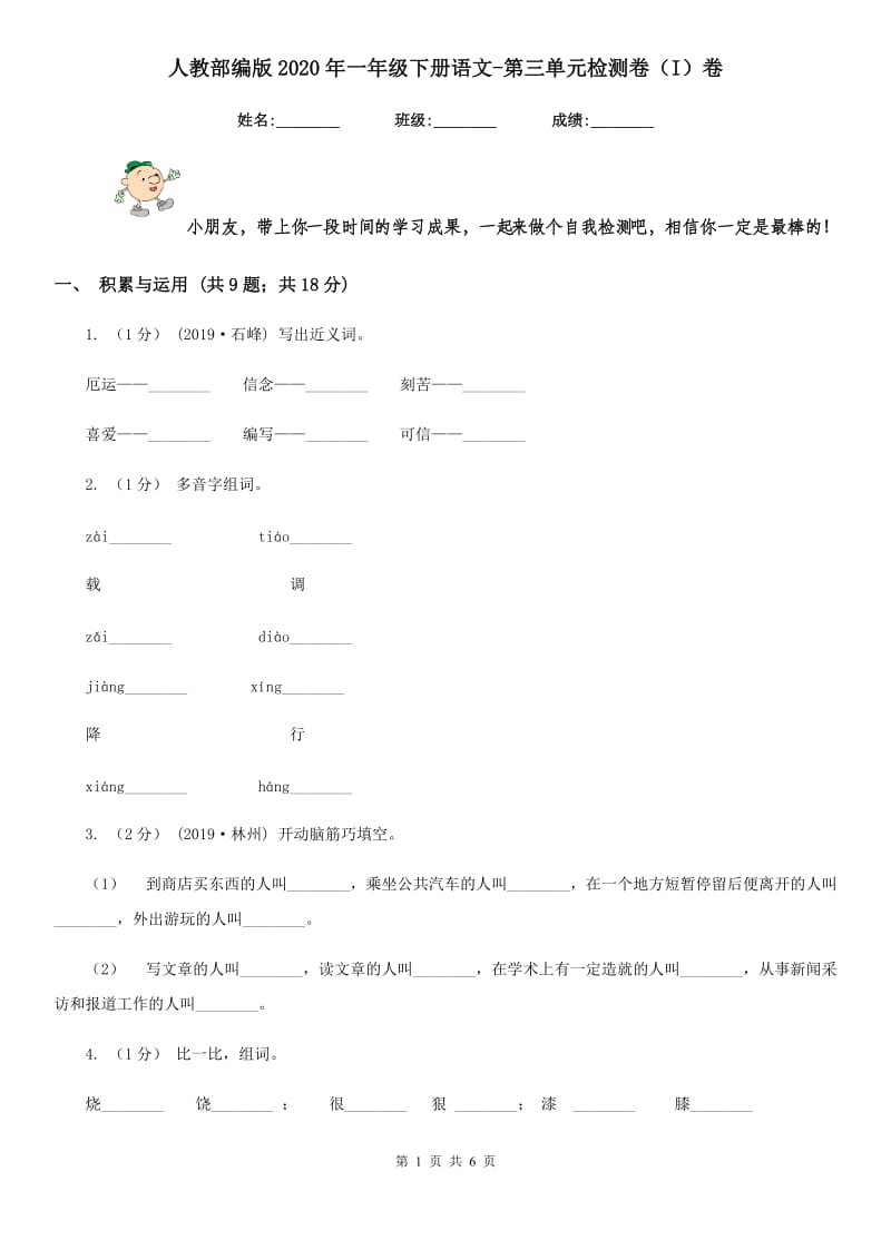 人教部编版2020年一年级下册语文-第三单元检测卷（I）卷_第1页