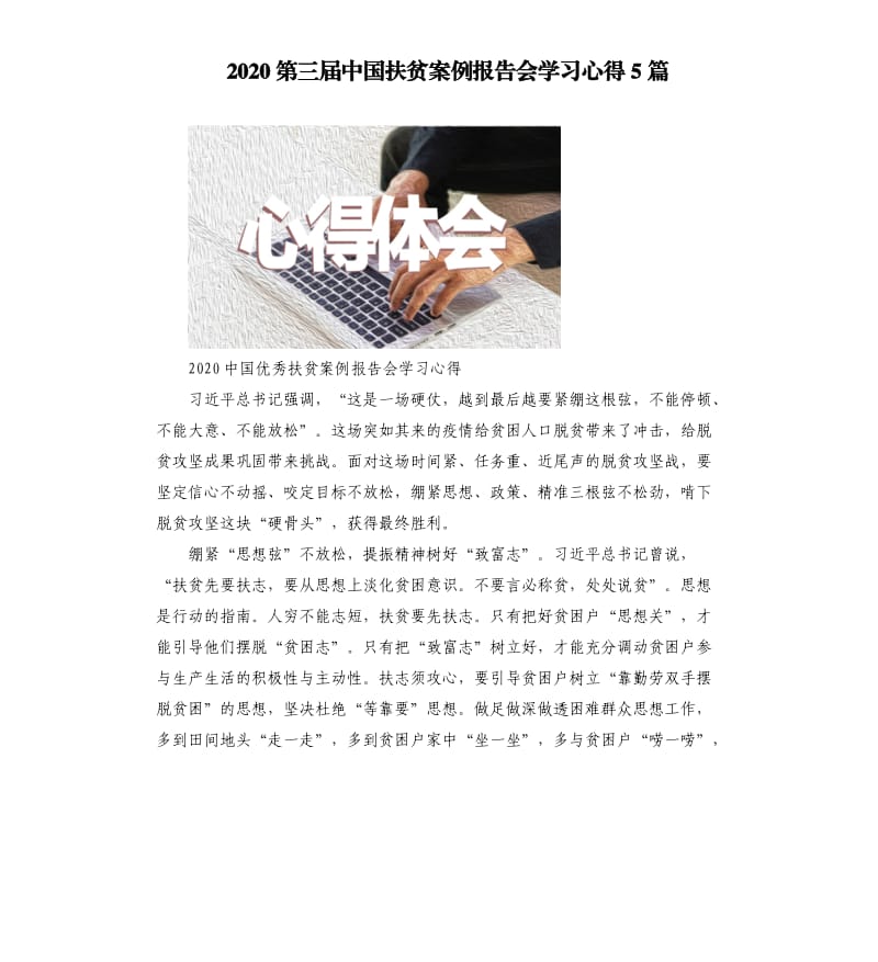 2020第三届中国扶贫案例报告会学习心得5篇_第1页