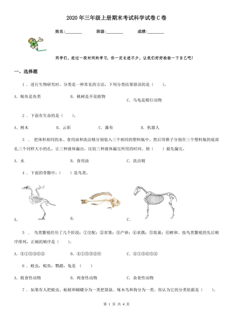 2020年三年级上册期末考试科学试卷C卷（模拟）_第1页