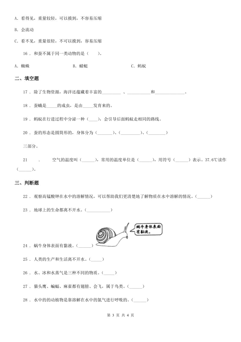 2020年三年级上册期末考试科学试卷C卷（模拟）_第3页