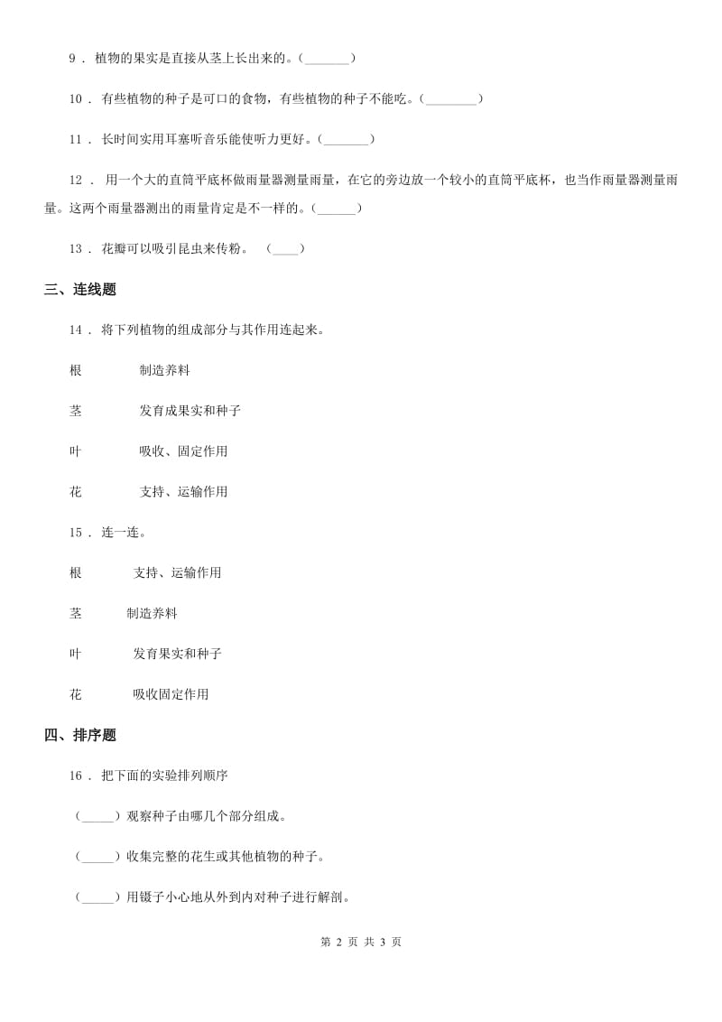 科学2020版一年级上册第一单元测试卷（B卷）B卷_第2页