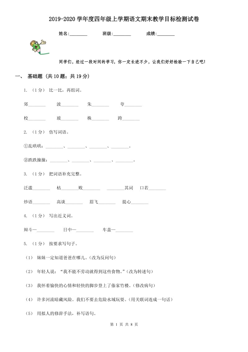 2019-2020学年度四年级上学期语文期末教学目标检测试卷_第1页