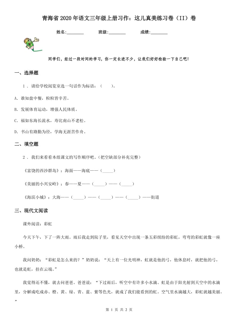 青海省2020年语文三年级上册习作：这儿真美练习卷（II）卷_第1页
