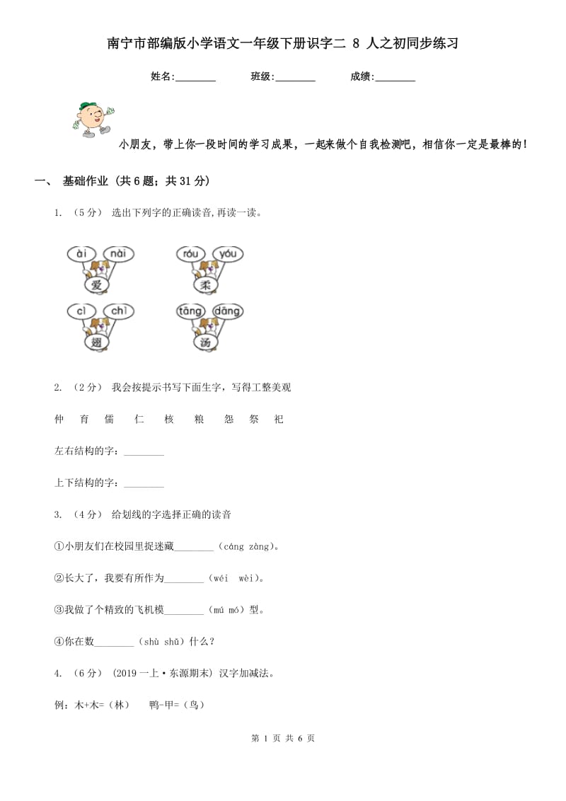 南宁市部编版小学语文一年级下册识字二 8 人之初同步练习_第1页