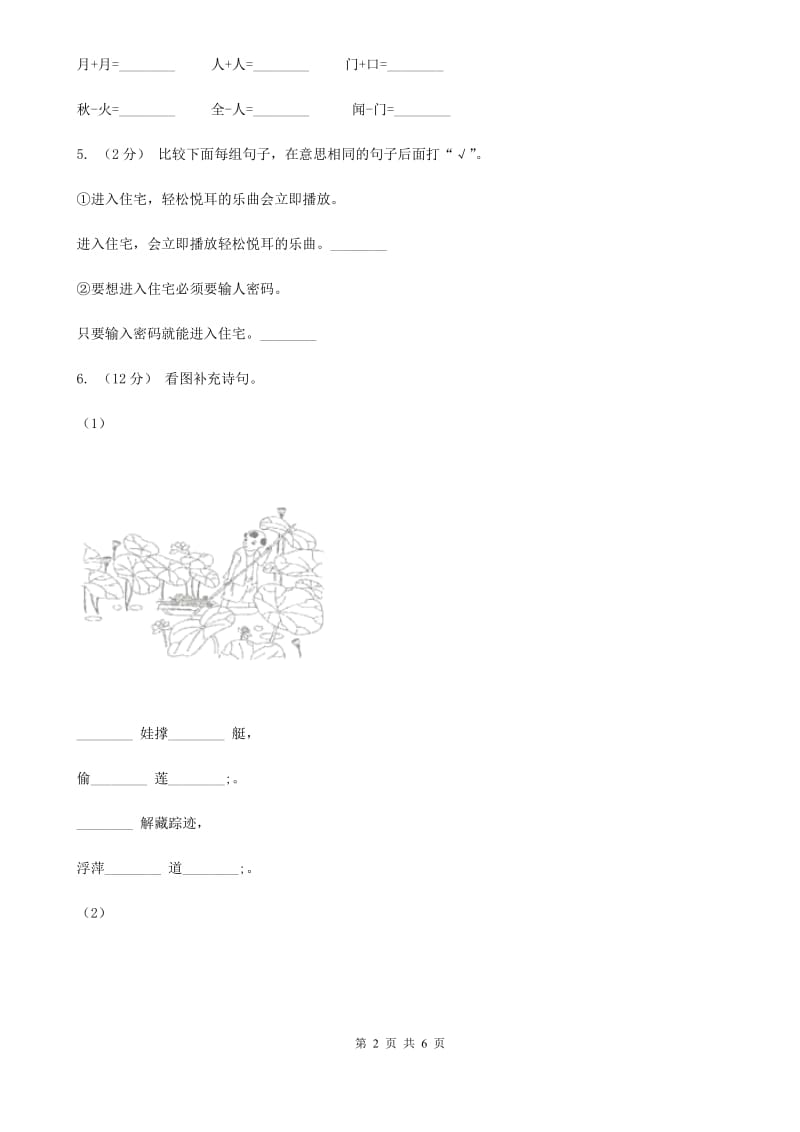 南宁市部编版小学语文一年级下册识字二 8 人之初同步练习_第2页