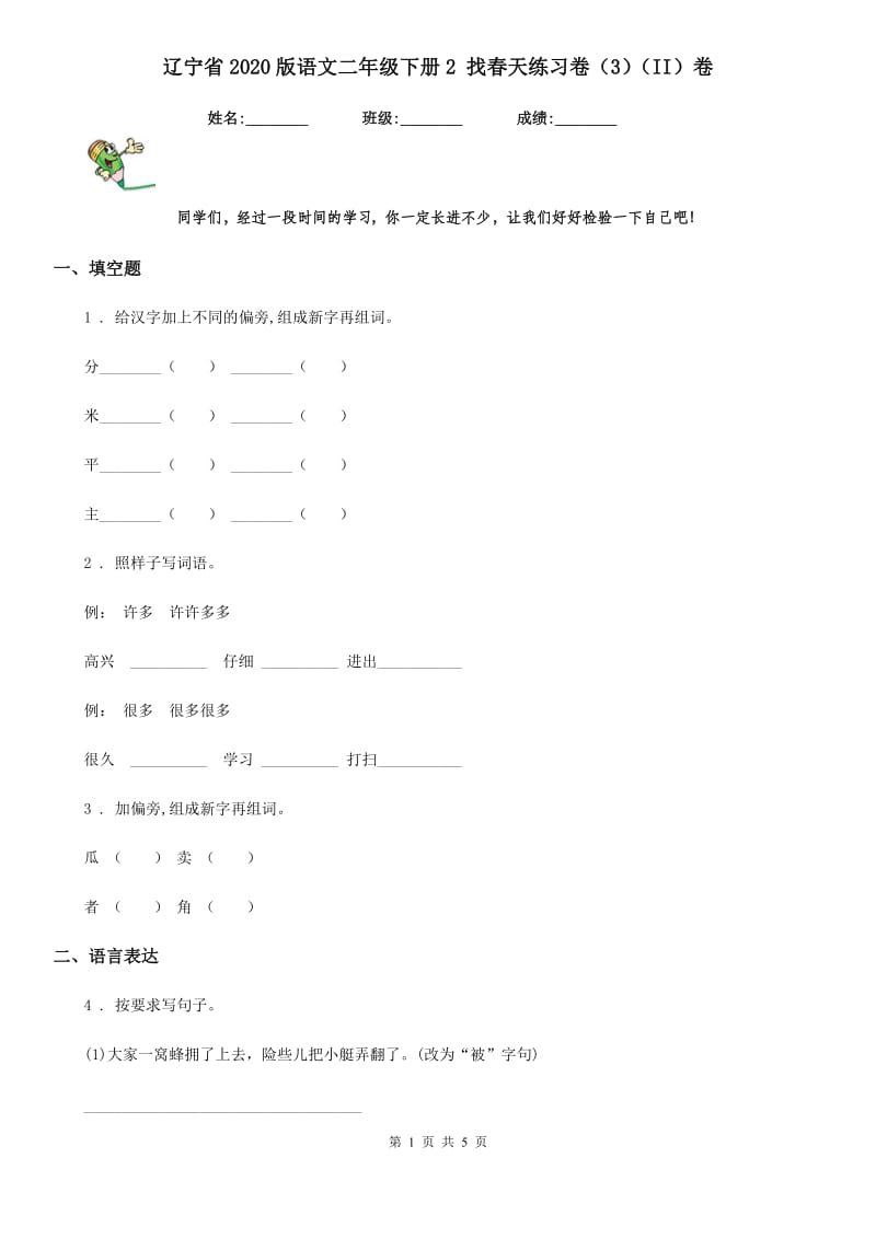 辽宁省2020版语文二年级下册2 找春天练习卷（3）（II）卷_第1页