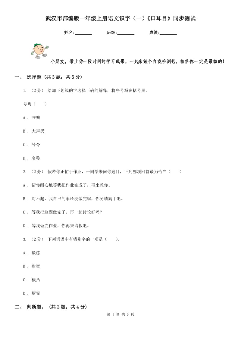 武汉市部编版一年级上册语文识字（一）《口耳目》同步测试_第1页