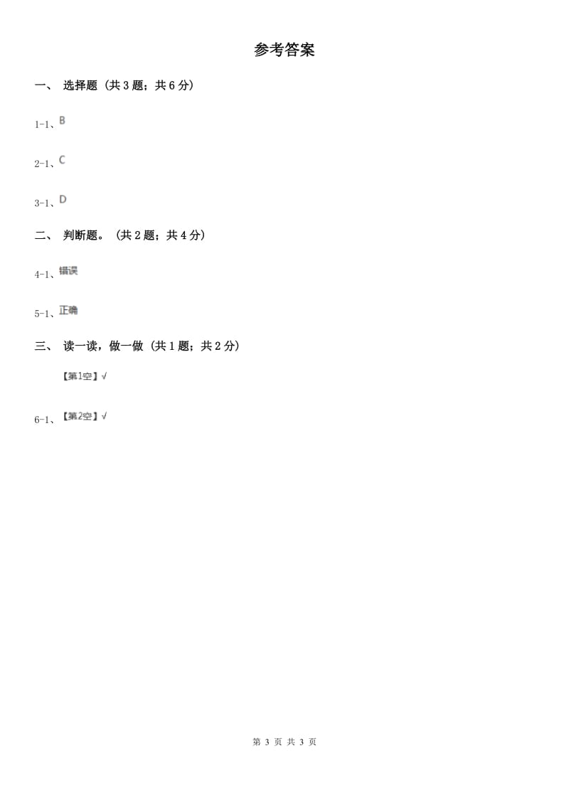 武汉市部编版一年级上册语文识字（一）《口耳目》同步测试_第3页