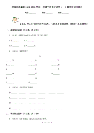 济南市部编版2019-2020学年一年级下册语文识字（一）猜字谜同步练习