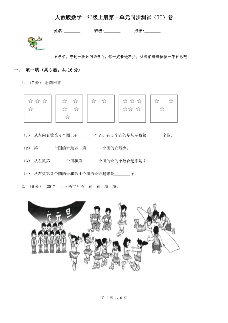 人教版数学一年级上册第一单元同步测试（II）卷_第1页