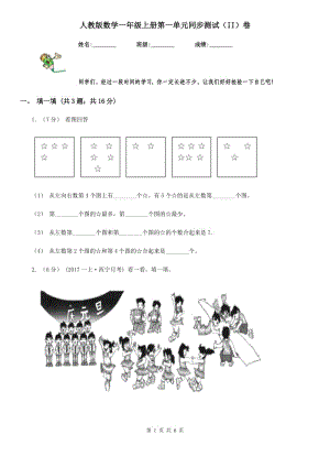 人教版數(shù)學(xué)一年級(jí)上冊(cè)第一單元同步測(cè)試（II）卷