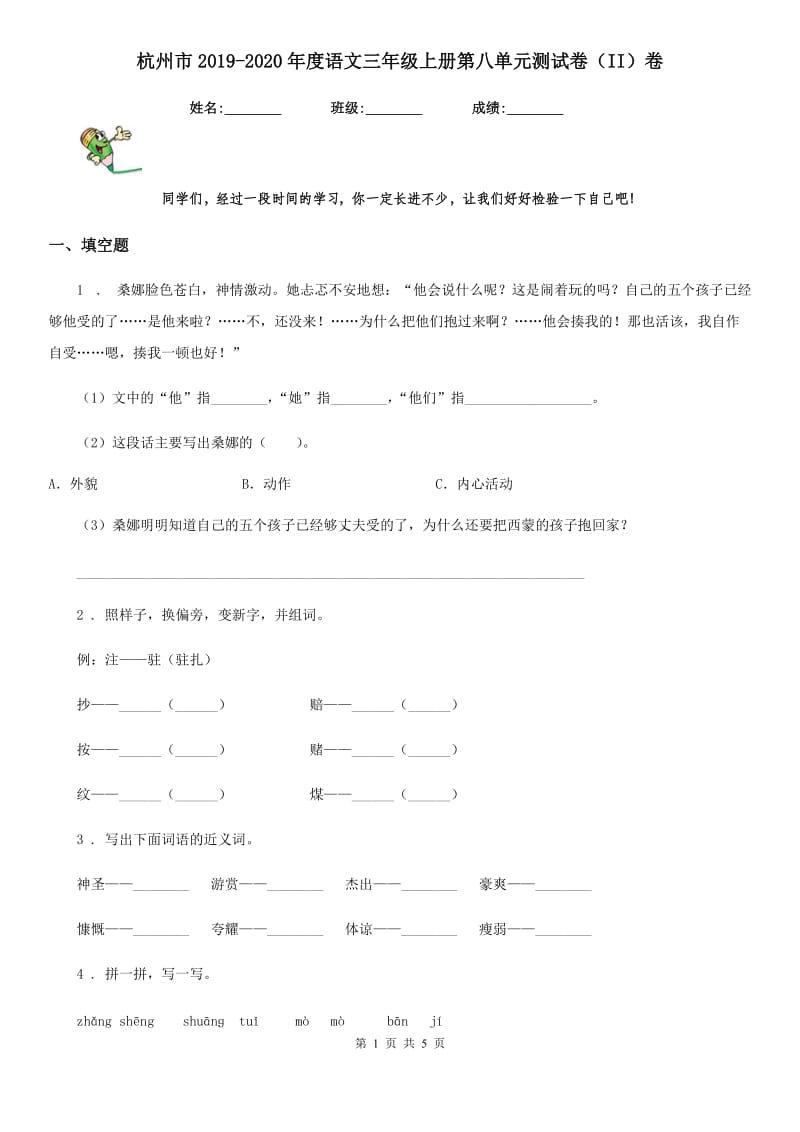 杭州市2019-2020年度语文三年级上册第八单元测试卷（II）卷_第1页