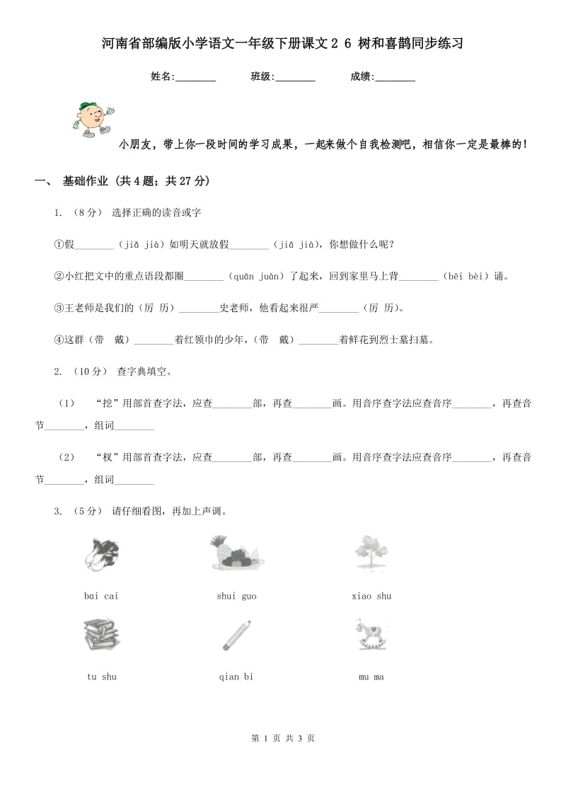 河南省部编版小学语文一年级下册课文2 6 树和喜鹊同步练习_第1页