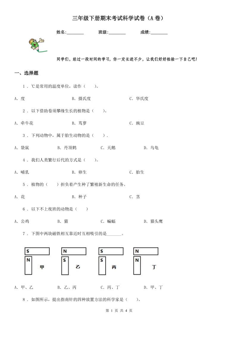 三年级下册期末考试科学试卷（A卷）_第1页